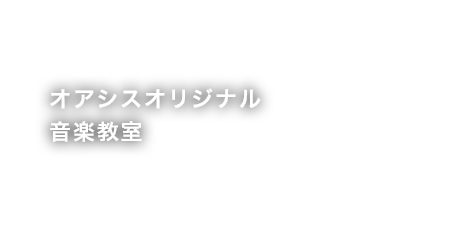 オアシスオリジナル音楽教室