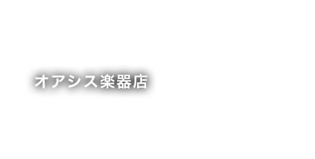 オアシス楽器店