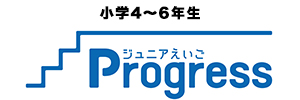 ジュニアえいごProgress