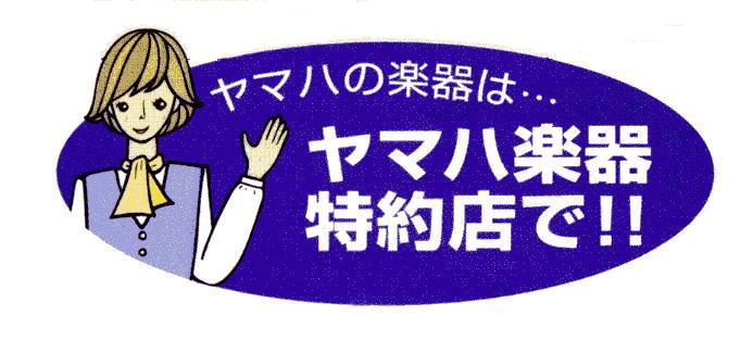 ヤマハ製品なら当店へ