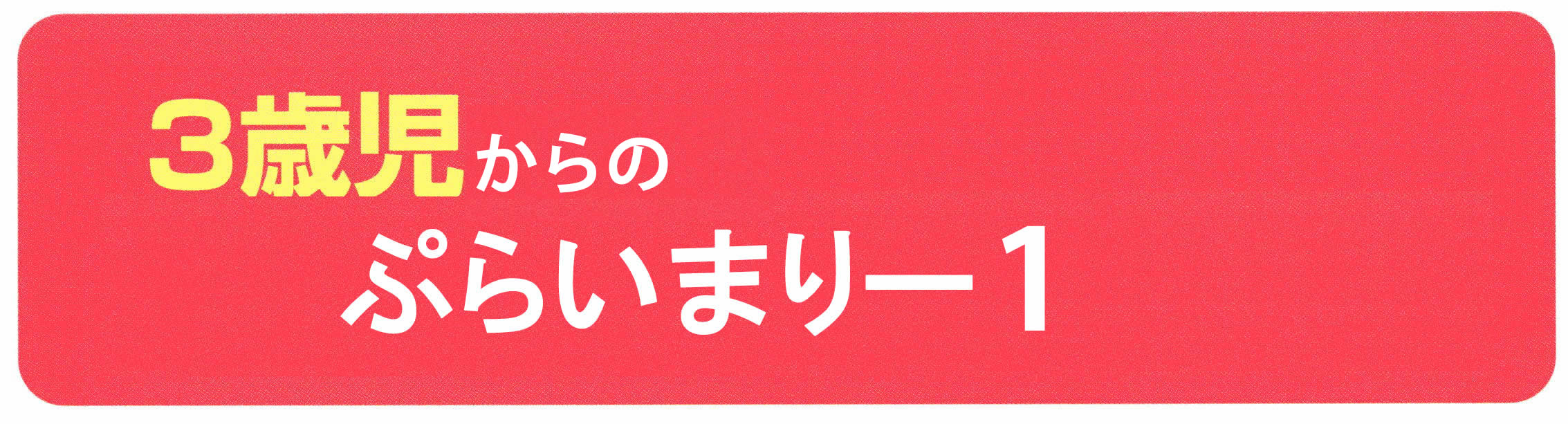 おんがくなかよしコース