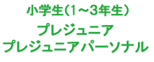 ジュニアスクール基礎コース