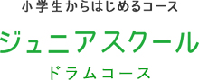 ジュニアスクールドラムコース